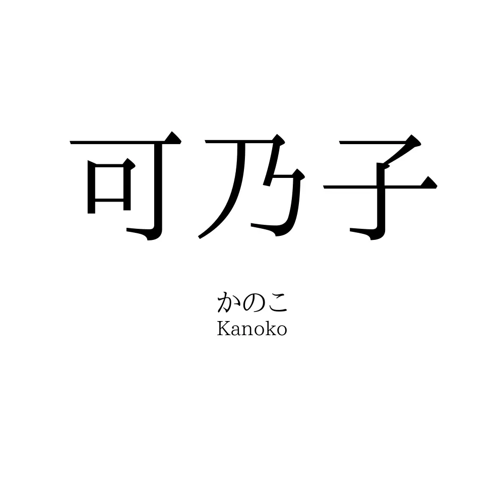 可乃子