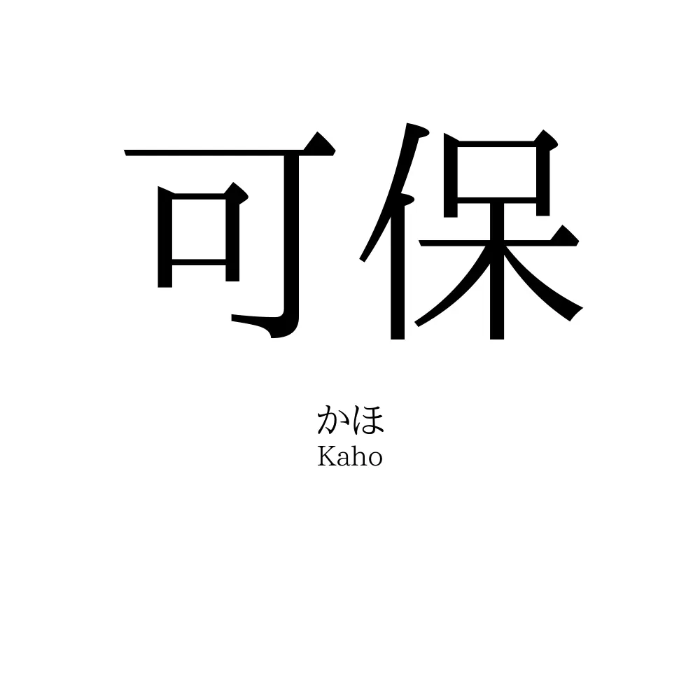 可保