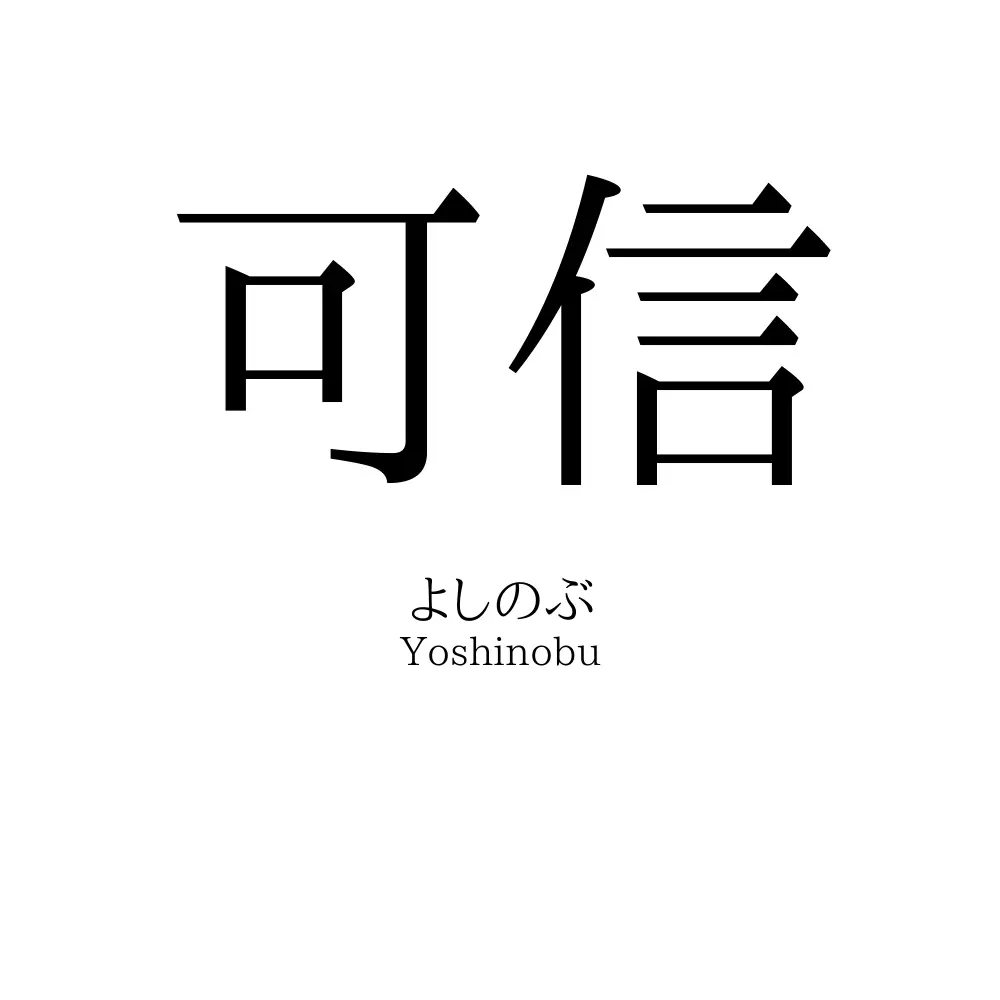 可信