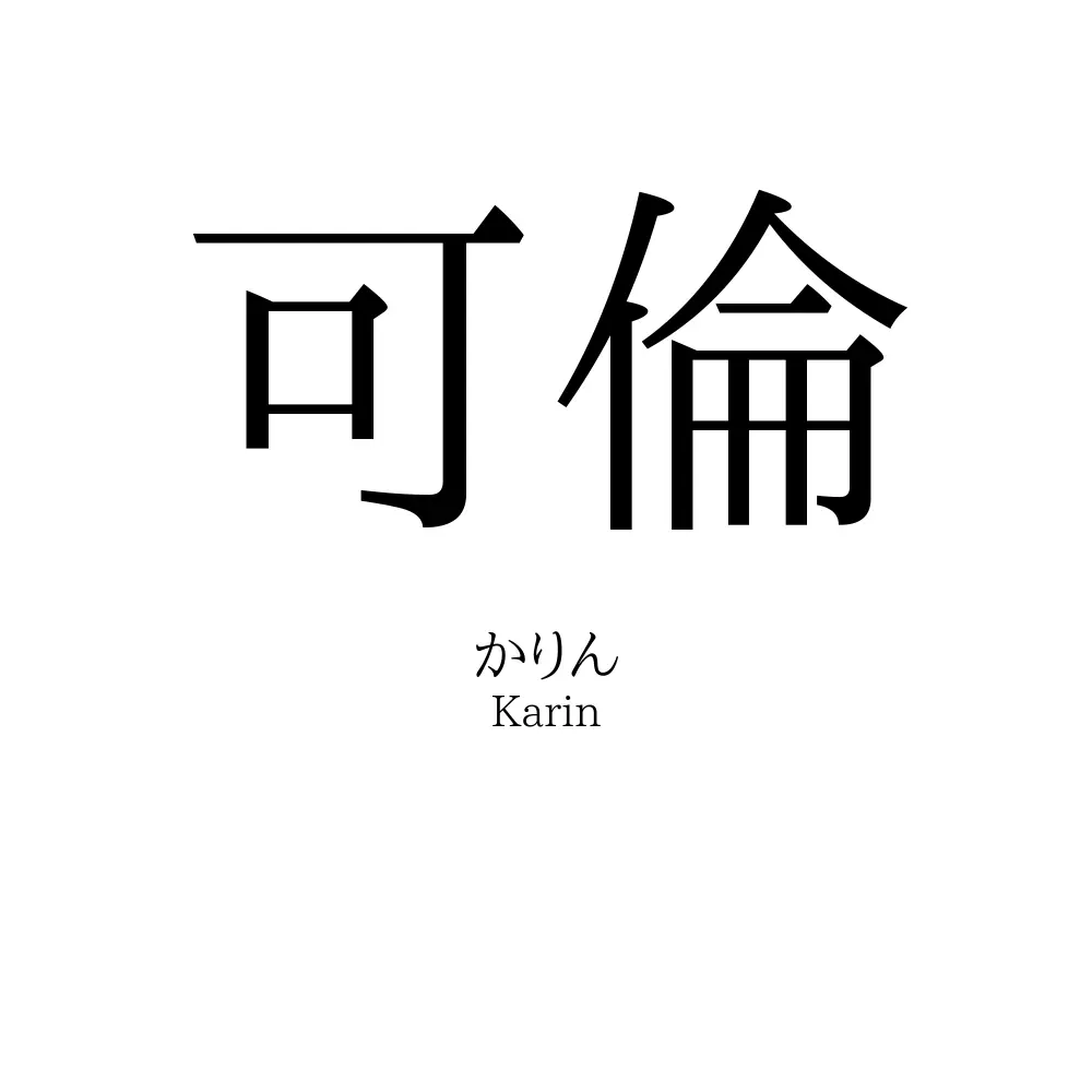 可倫