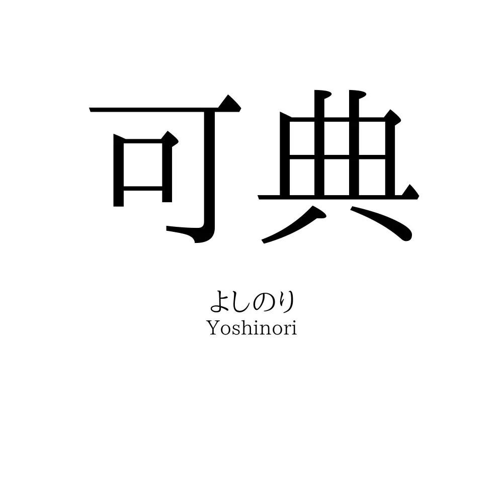 可典