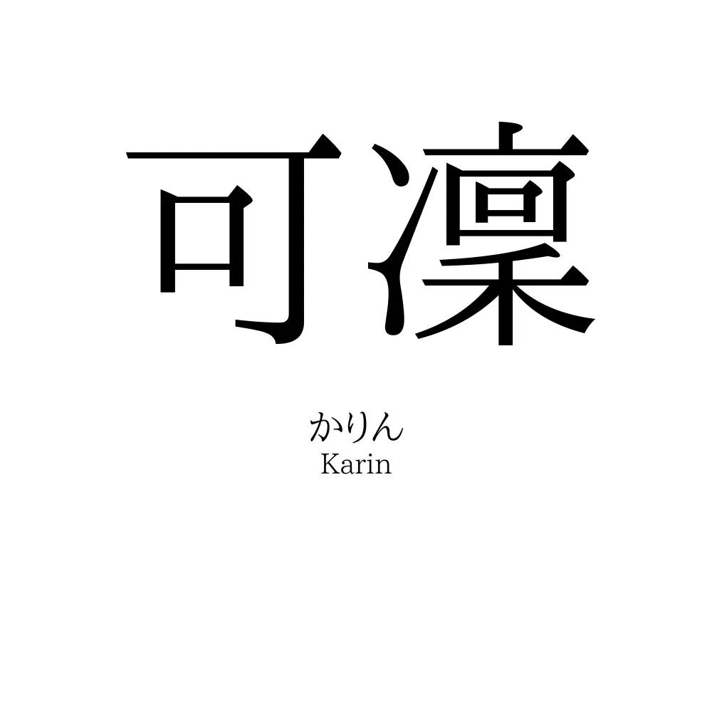 可凜