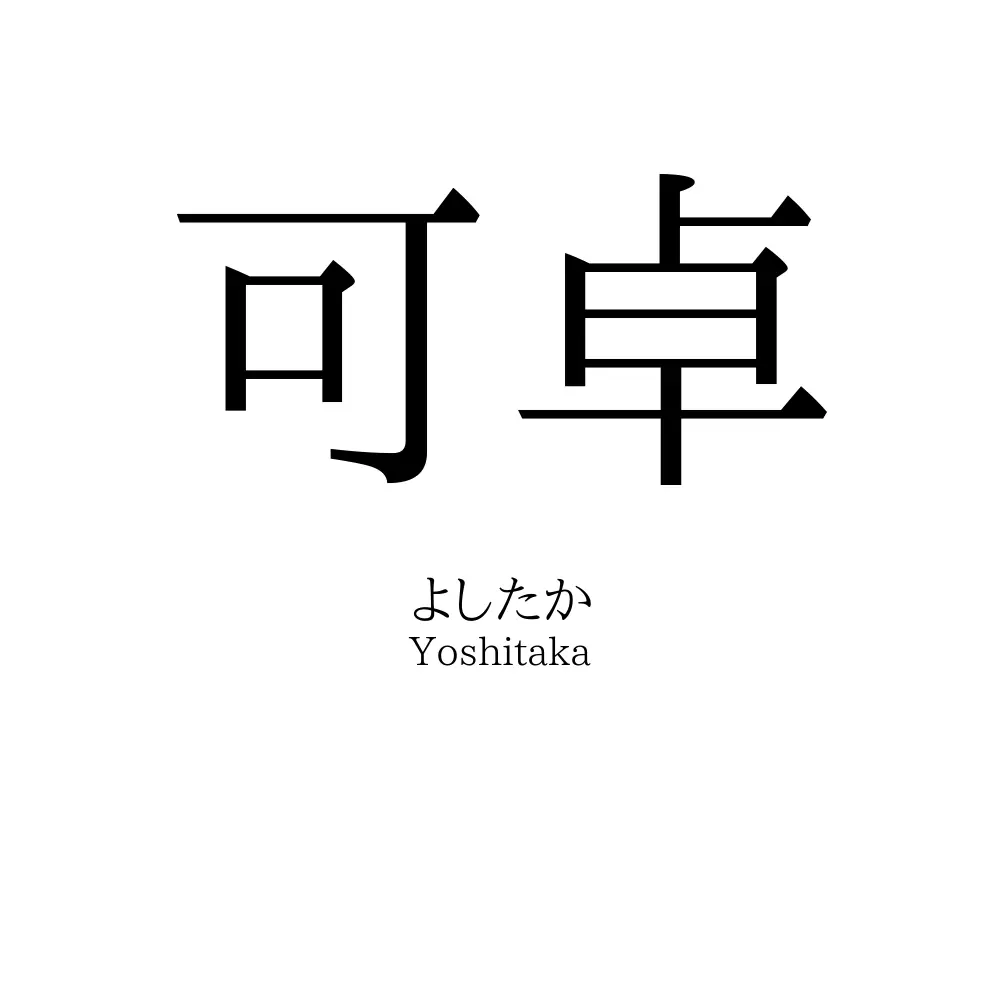 可卓