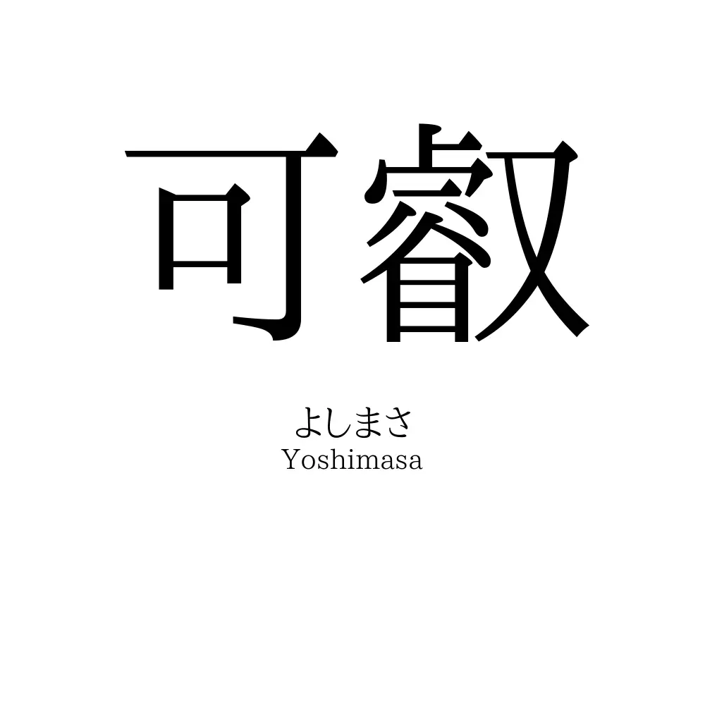 可叡