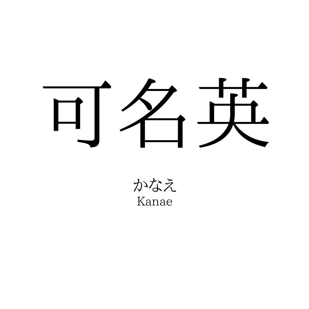 可名英