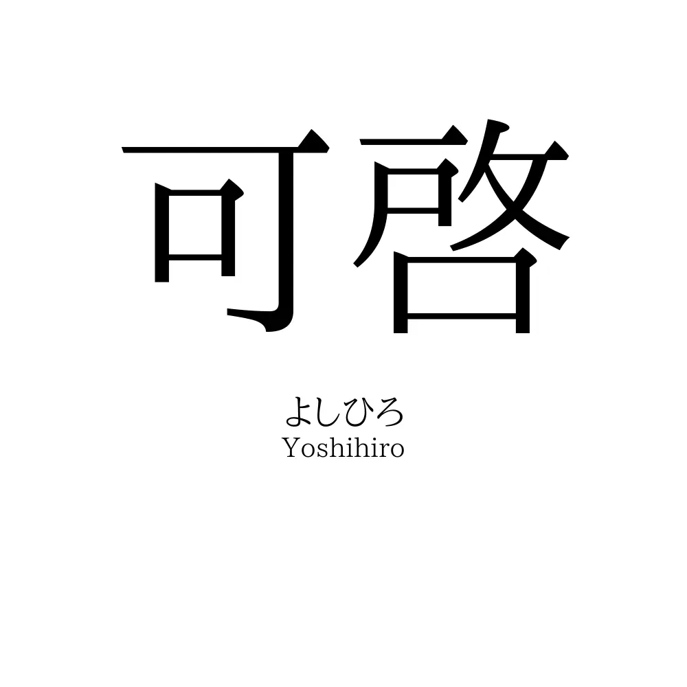 可啓