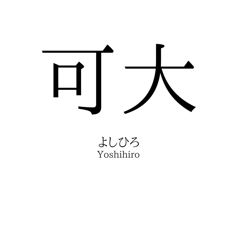 可大