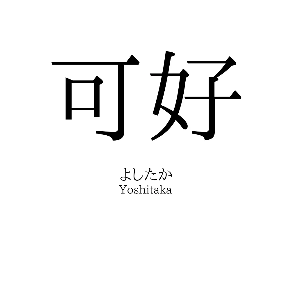 可好