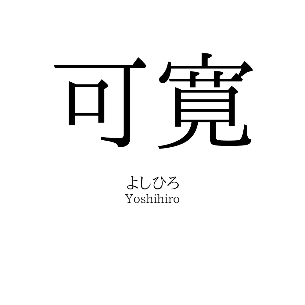 可寛
