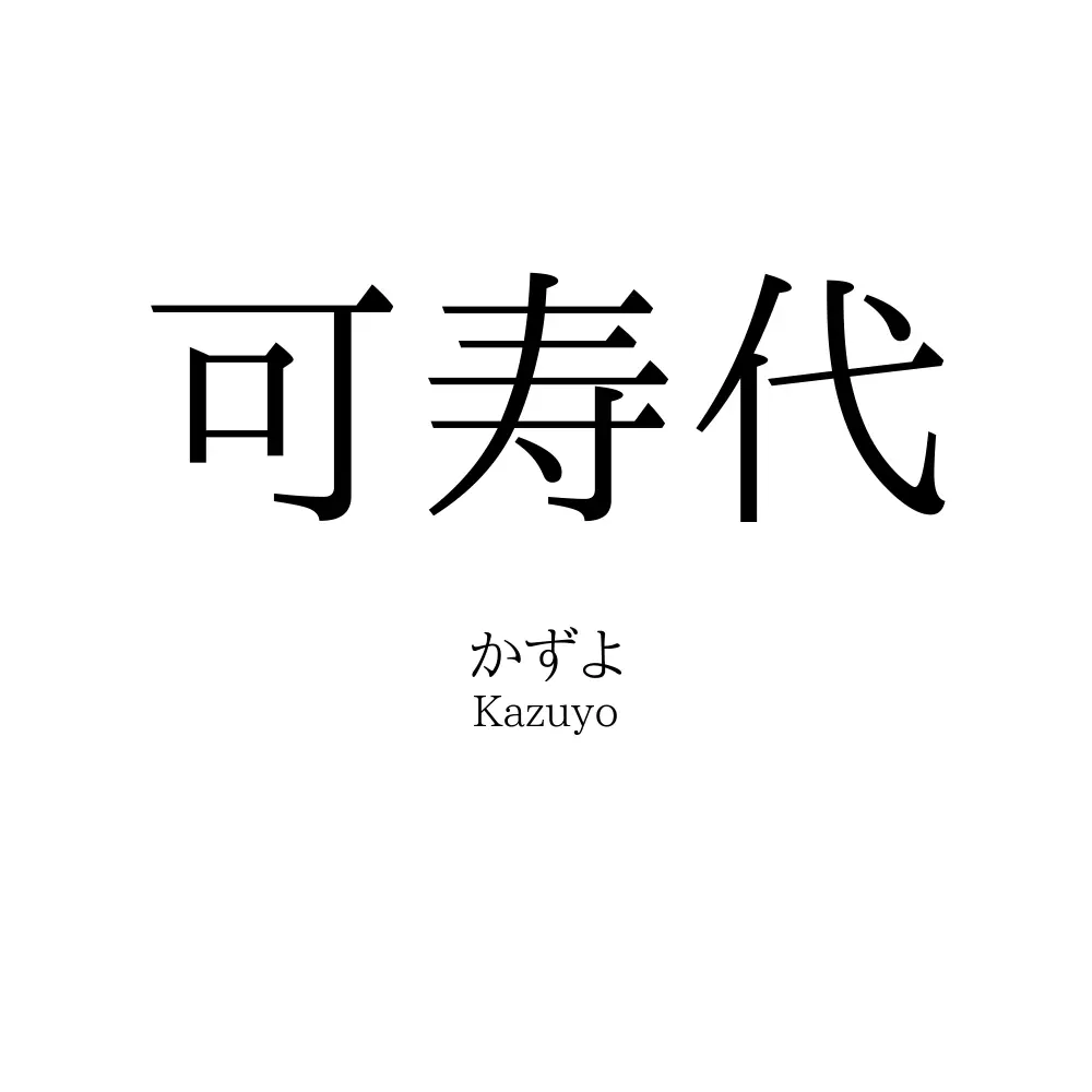 可寿代
