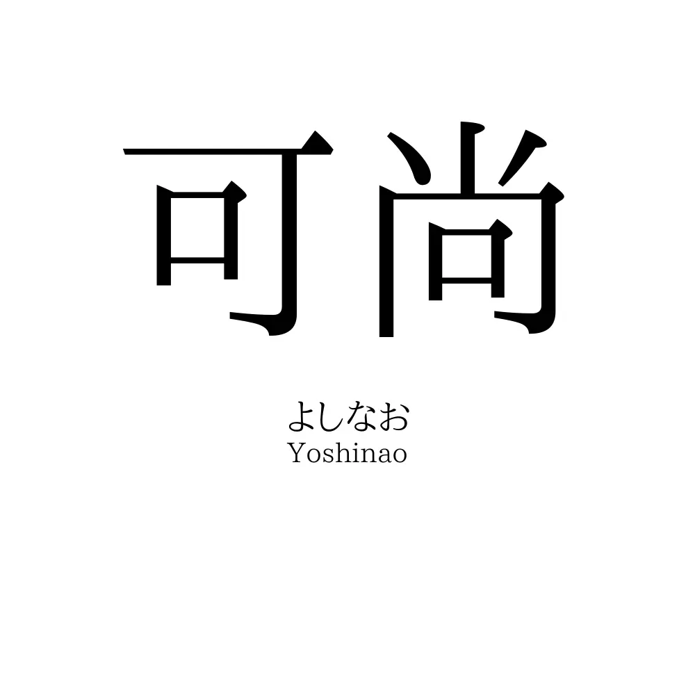 可尚