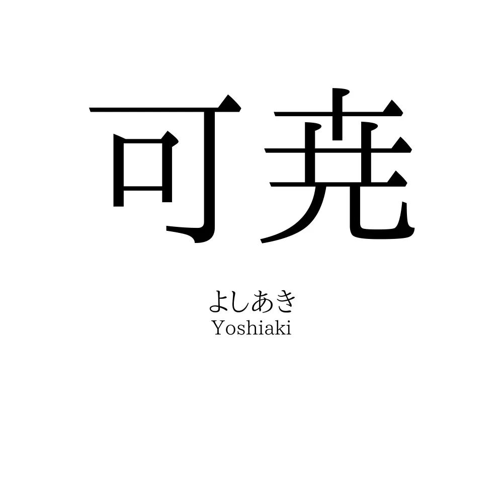 可尭