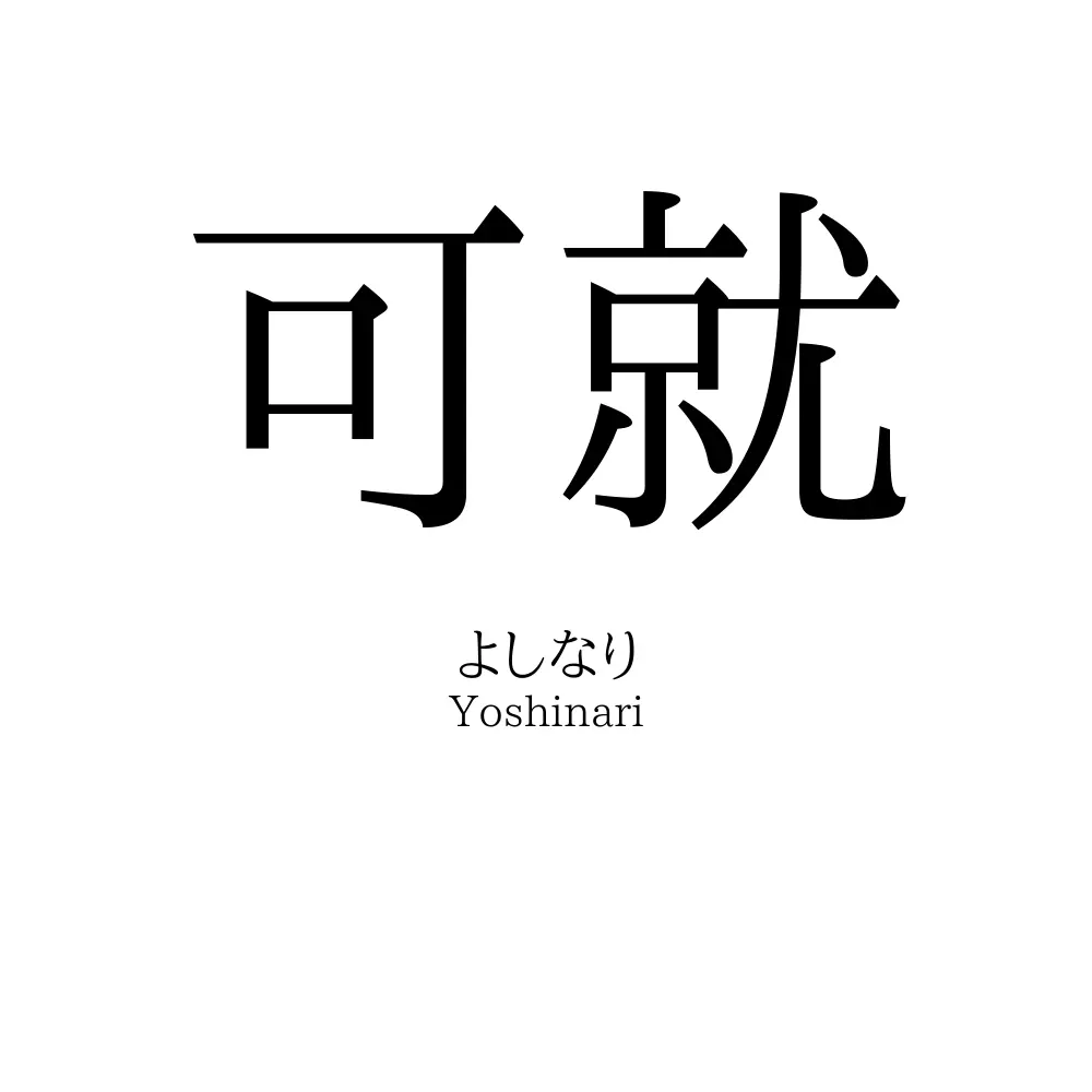 可就