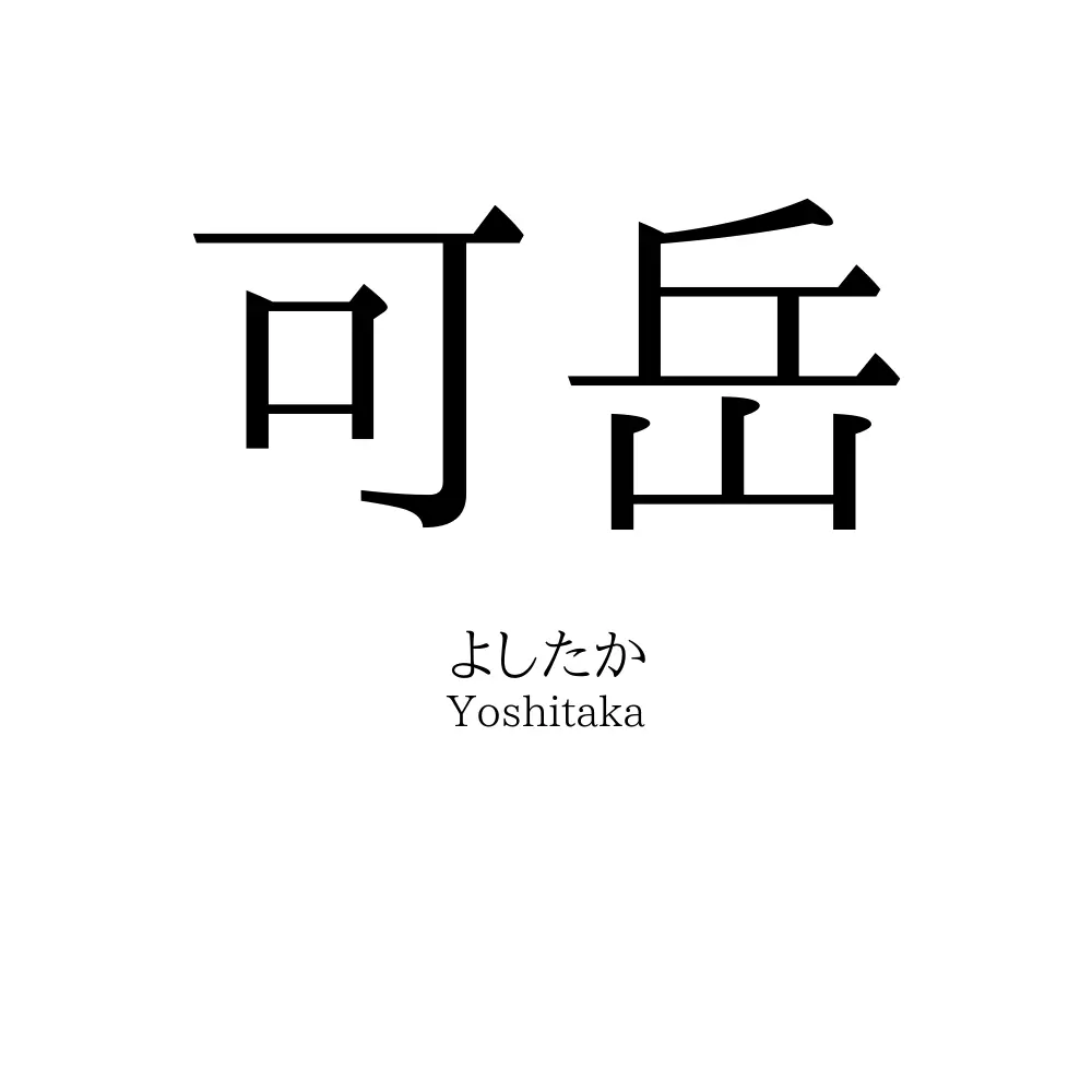 可岳