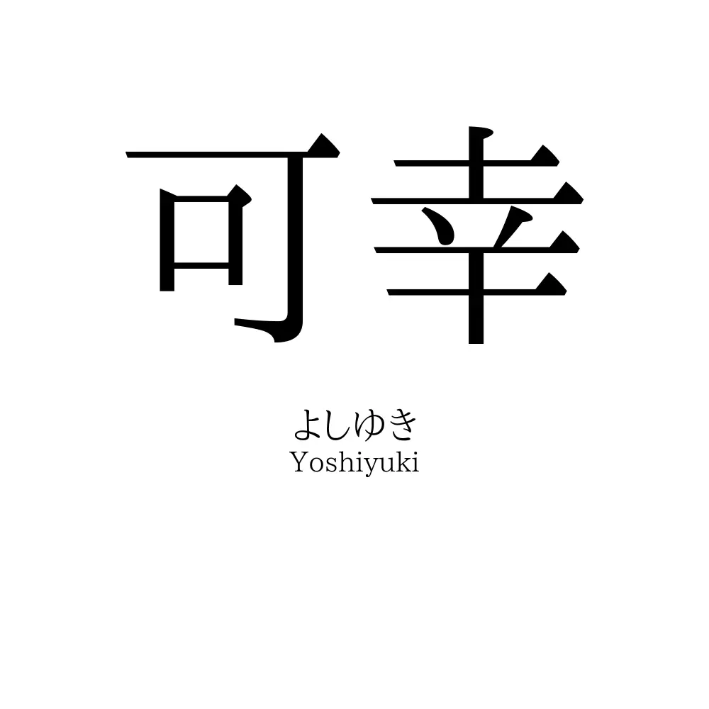 可幸