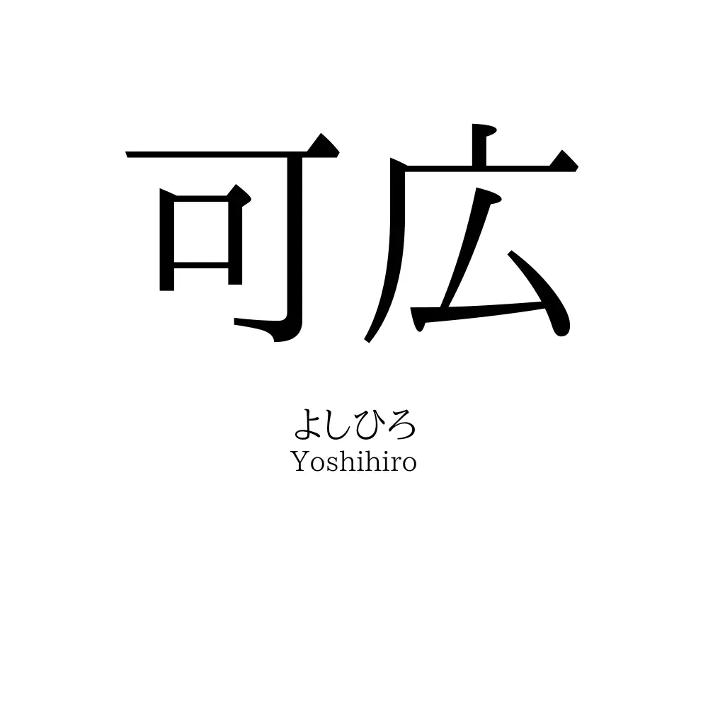 可広