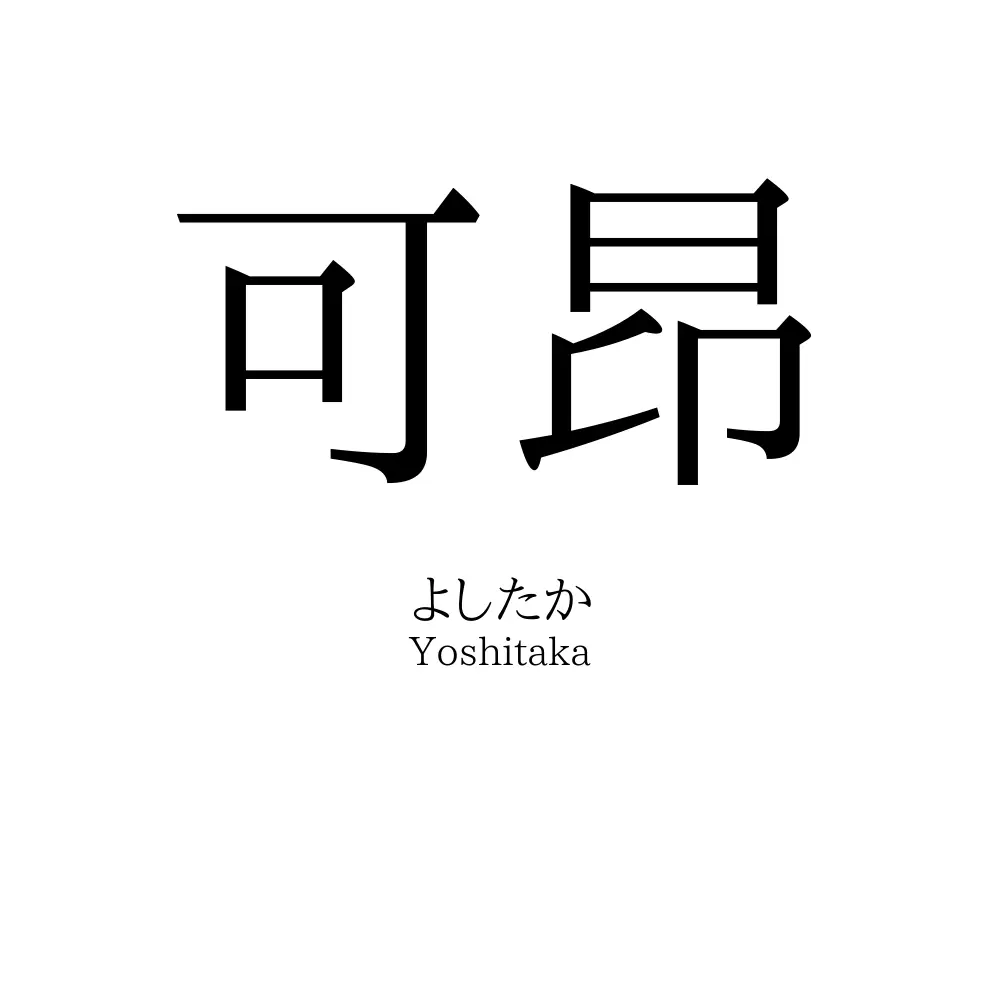 可昂