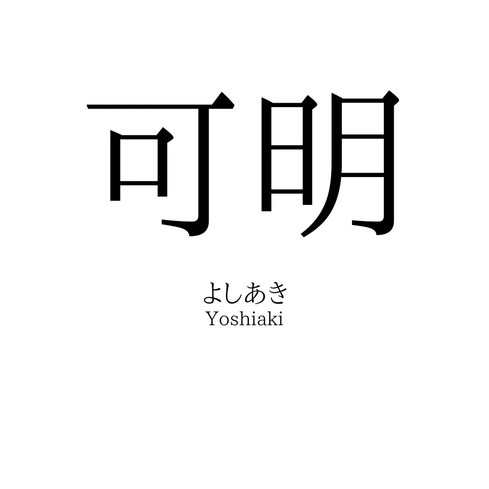 可明