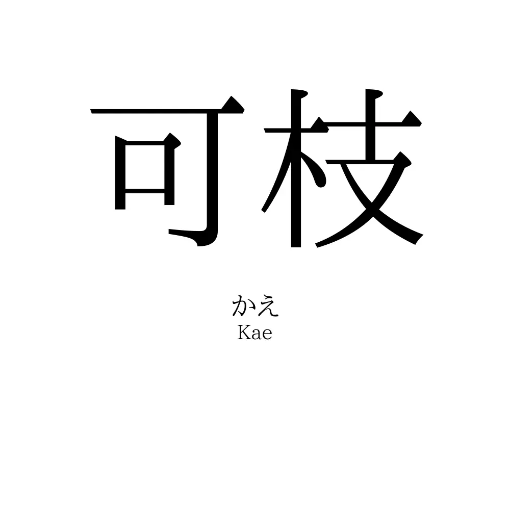 可枝