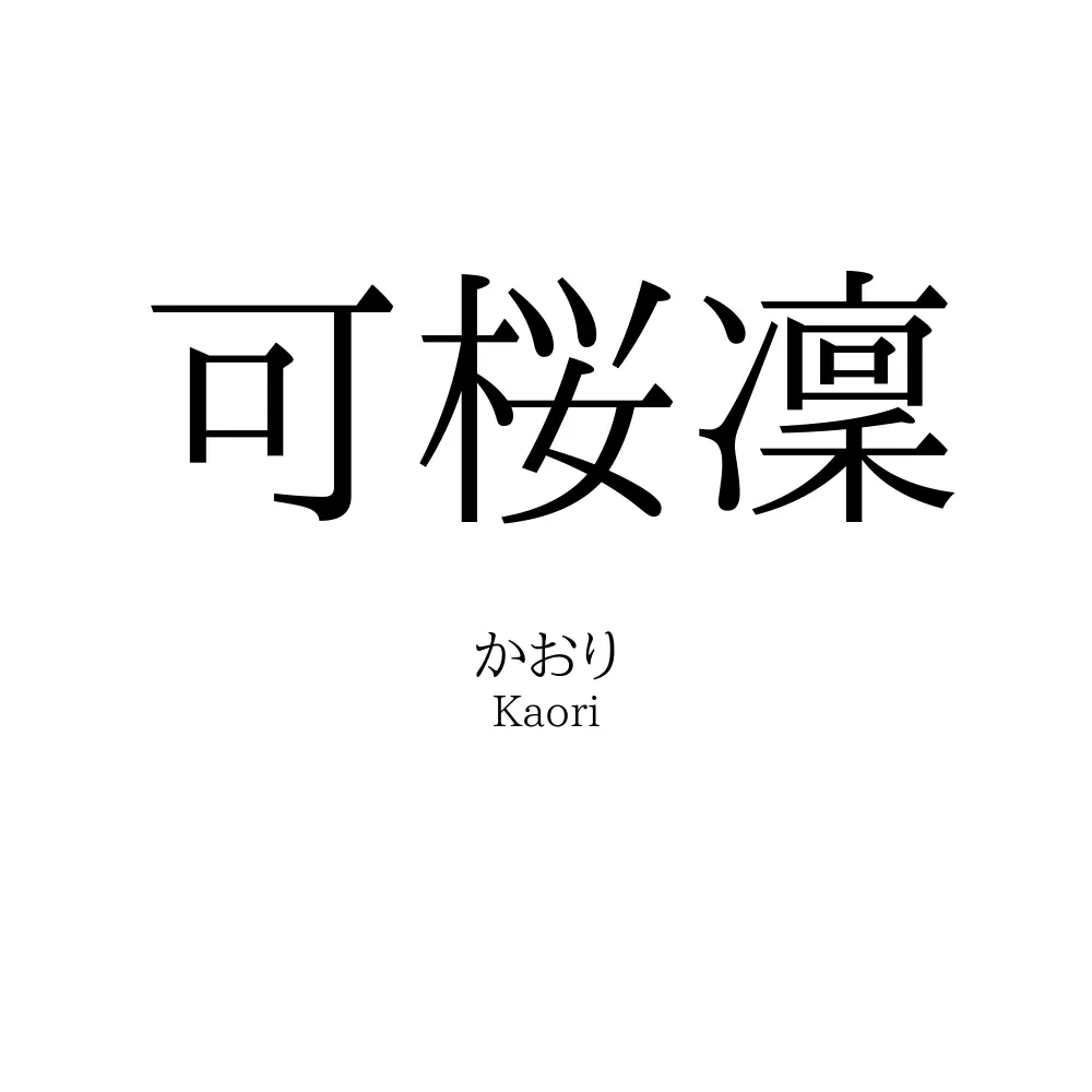 可桜凜