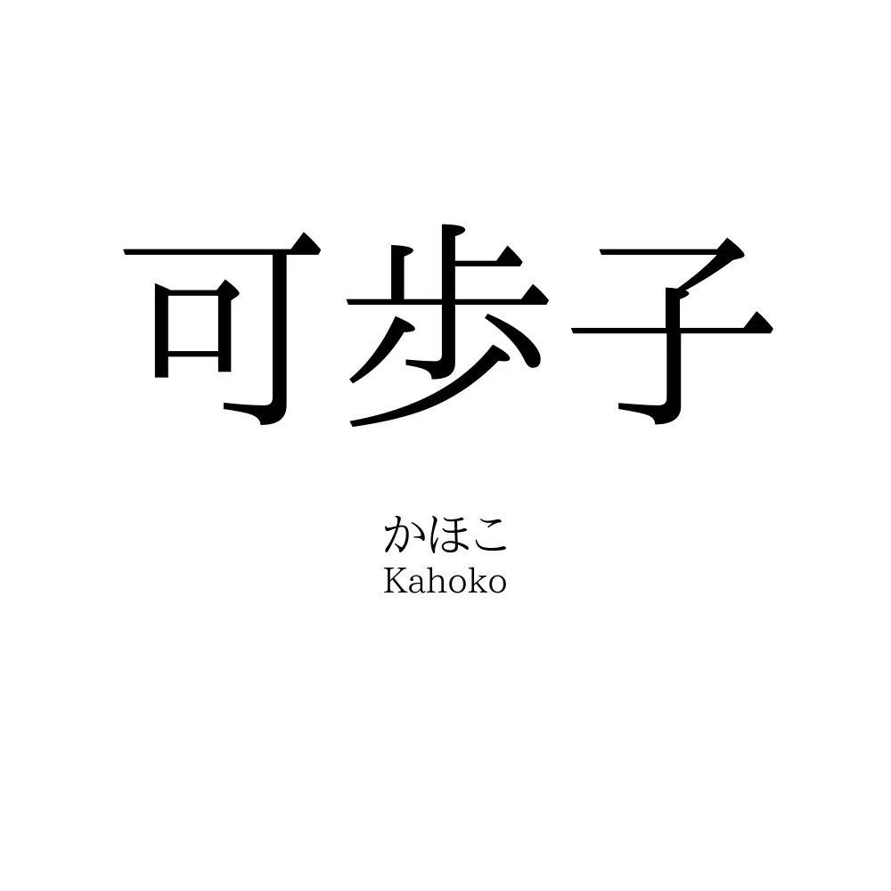 可歩子