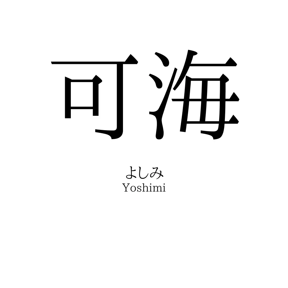 可海