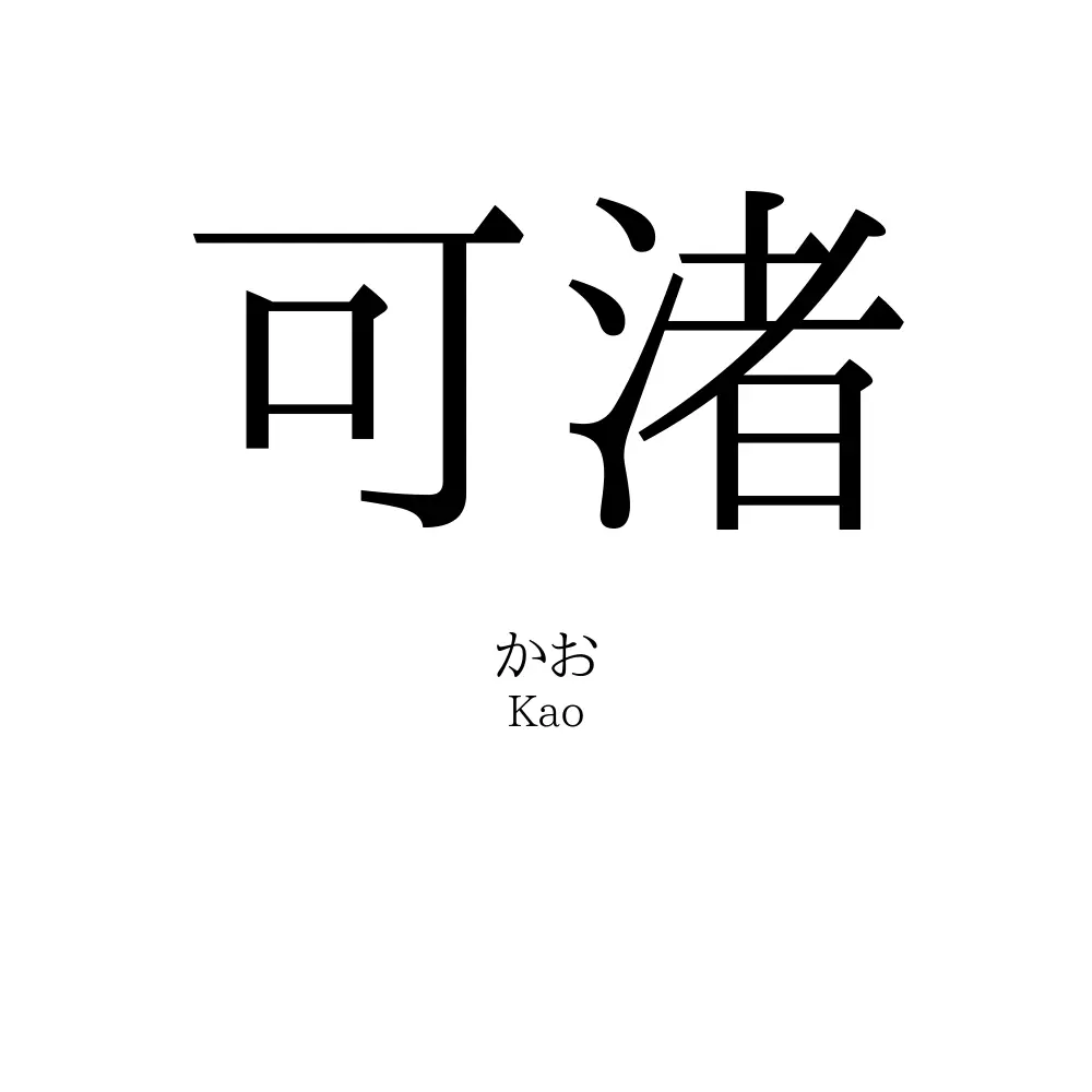 可渚