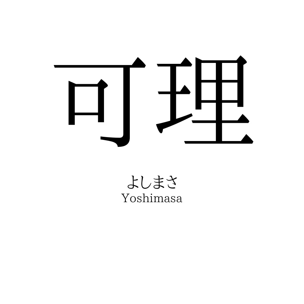 可理