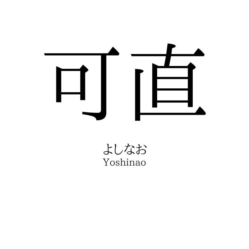 可直