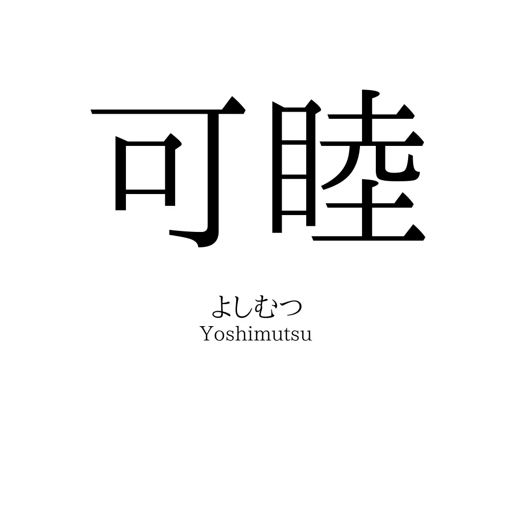 可睦