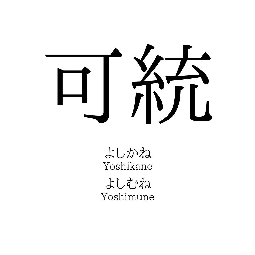 可統