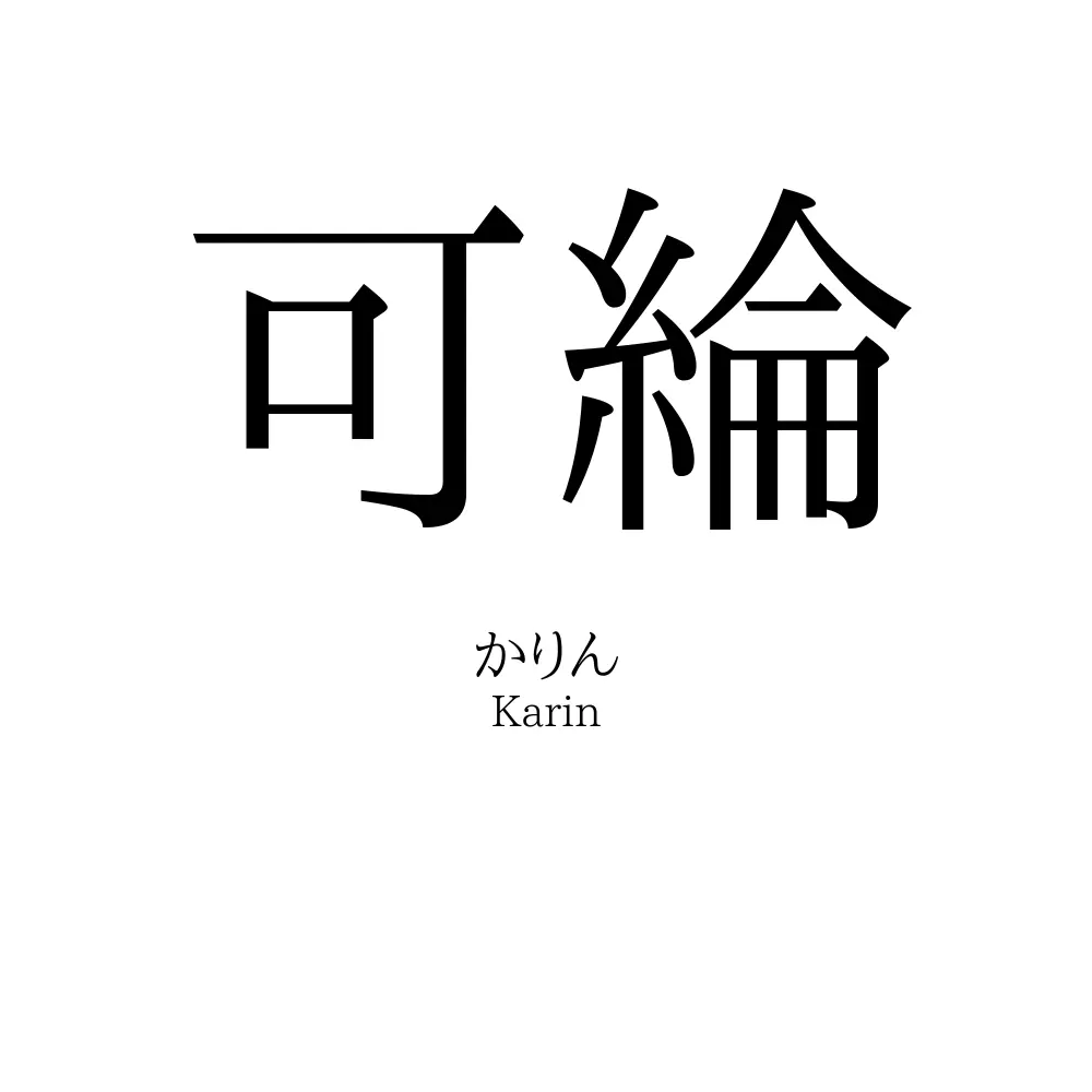 可綸