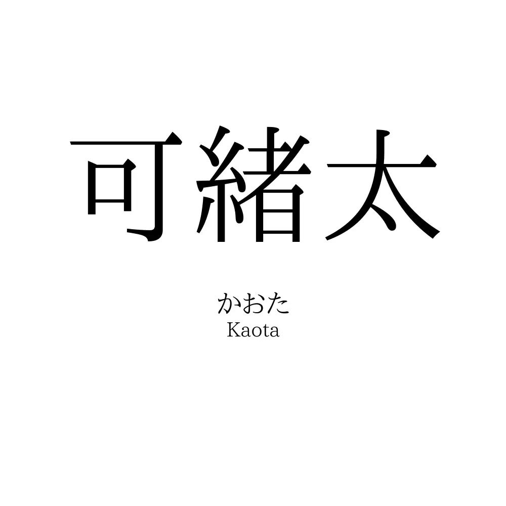 可緒太
