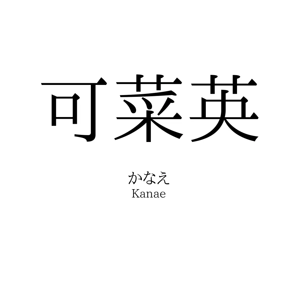 可菜英