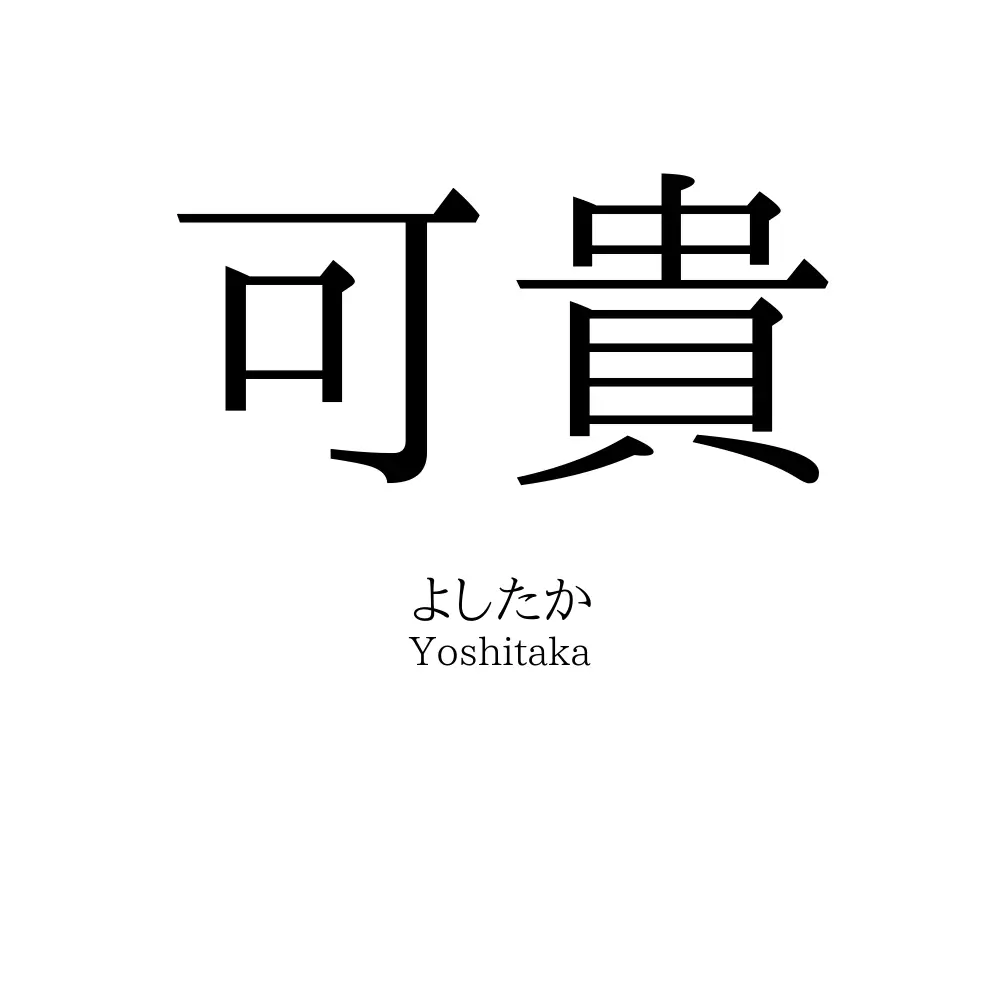 可貴
