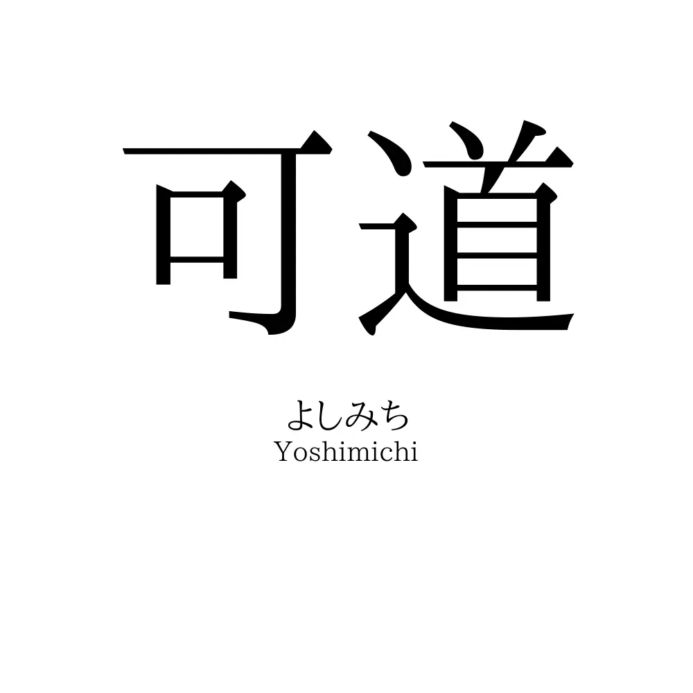 可道
