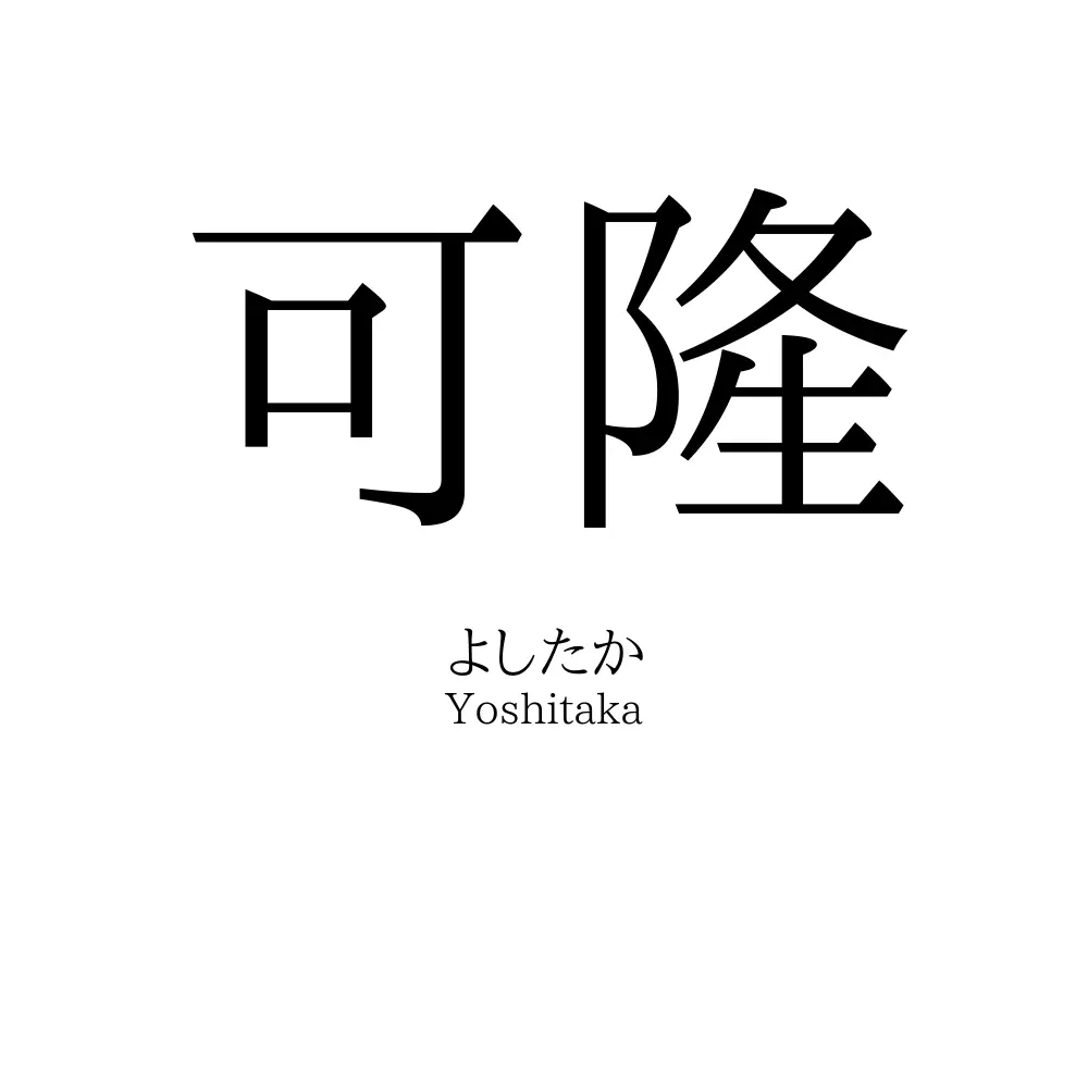可隆