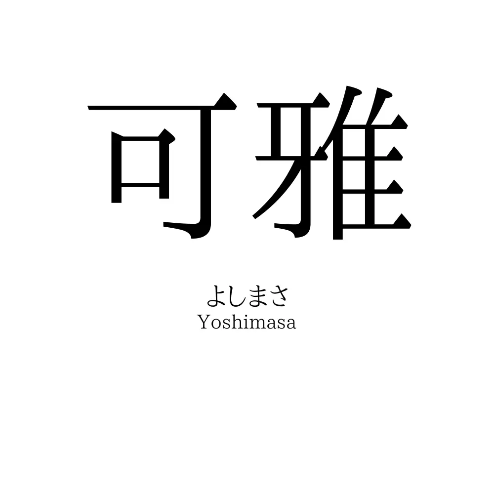 可雅