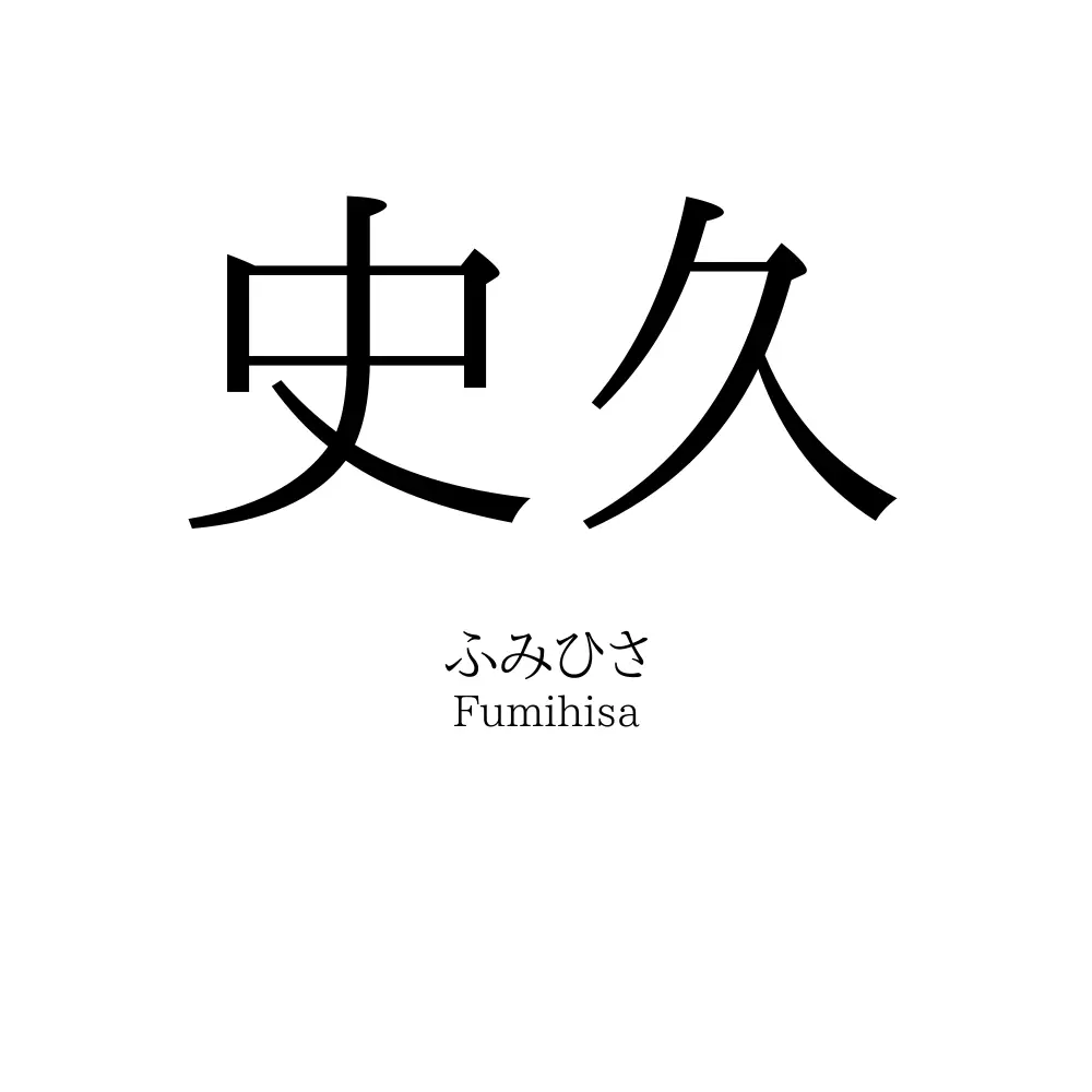 史久