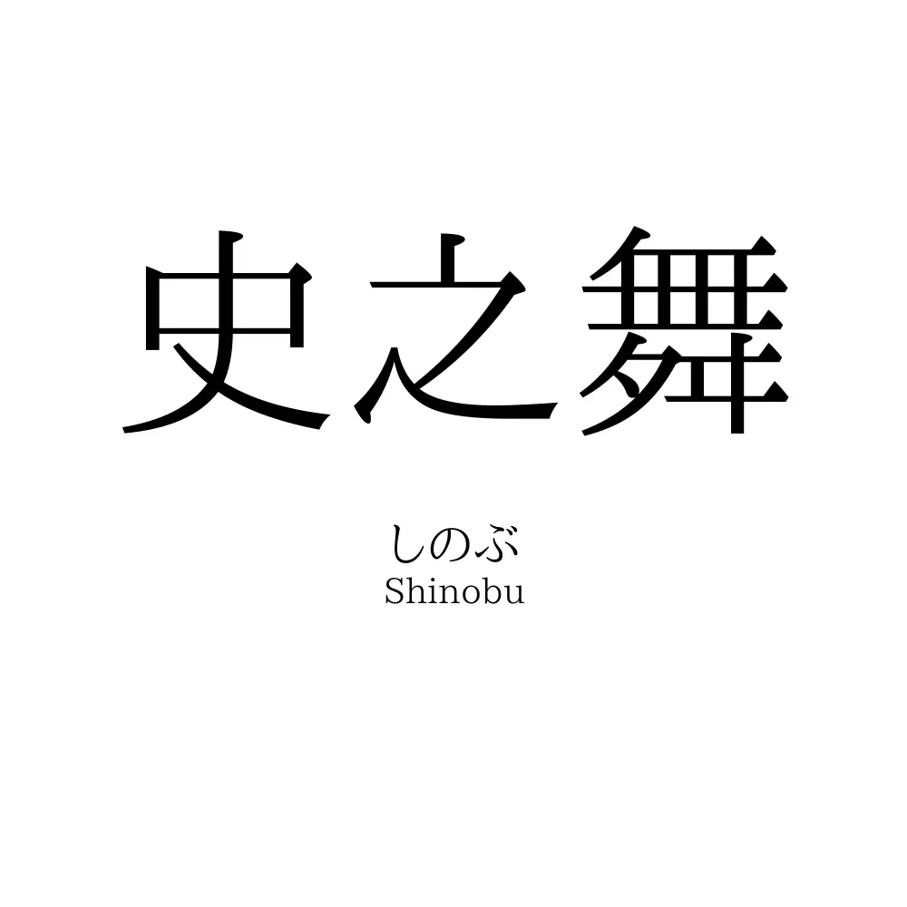 史之舞