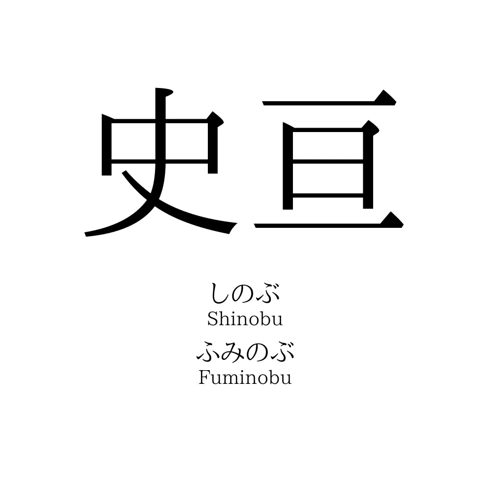史亘