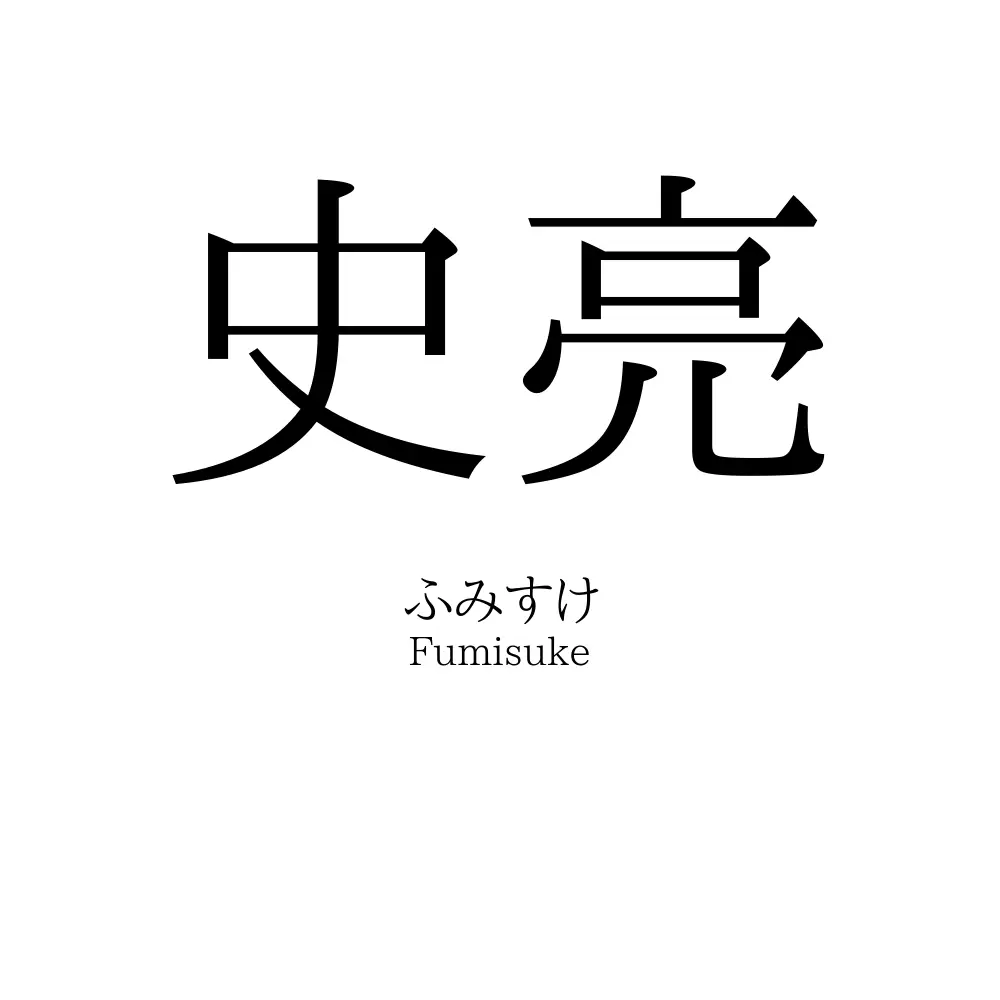 史亮