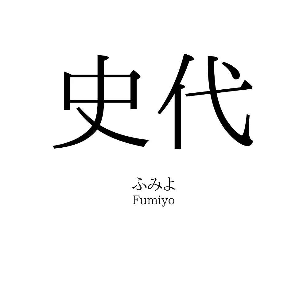 史代