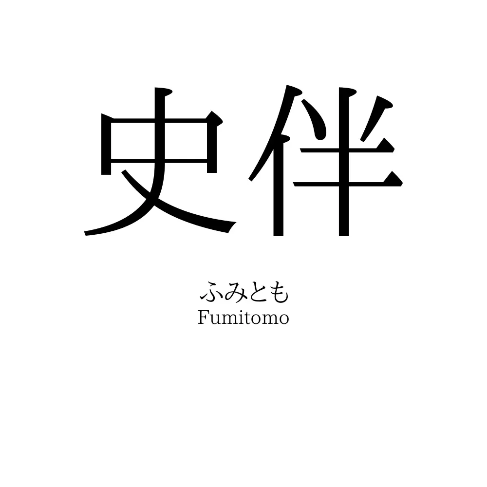 史伴