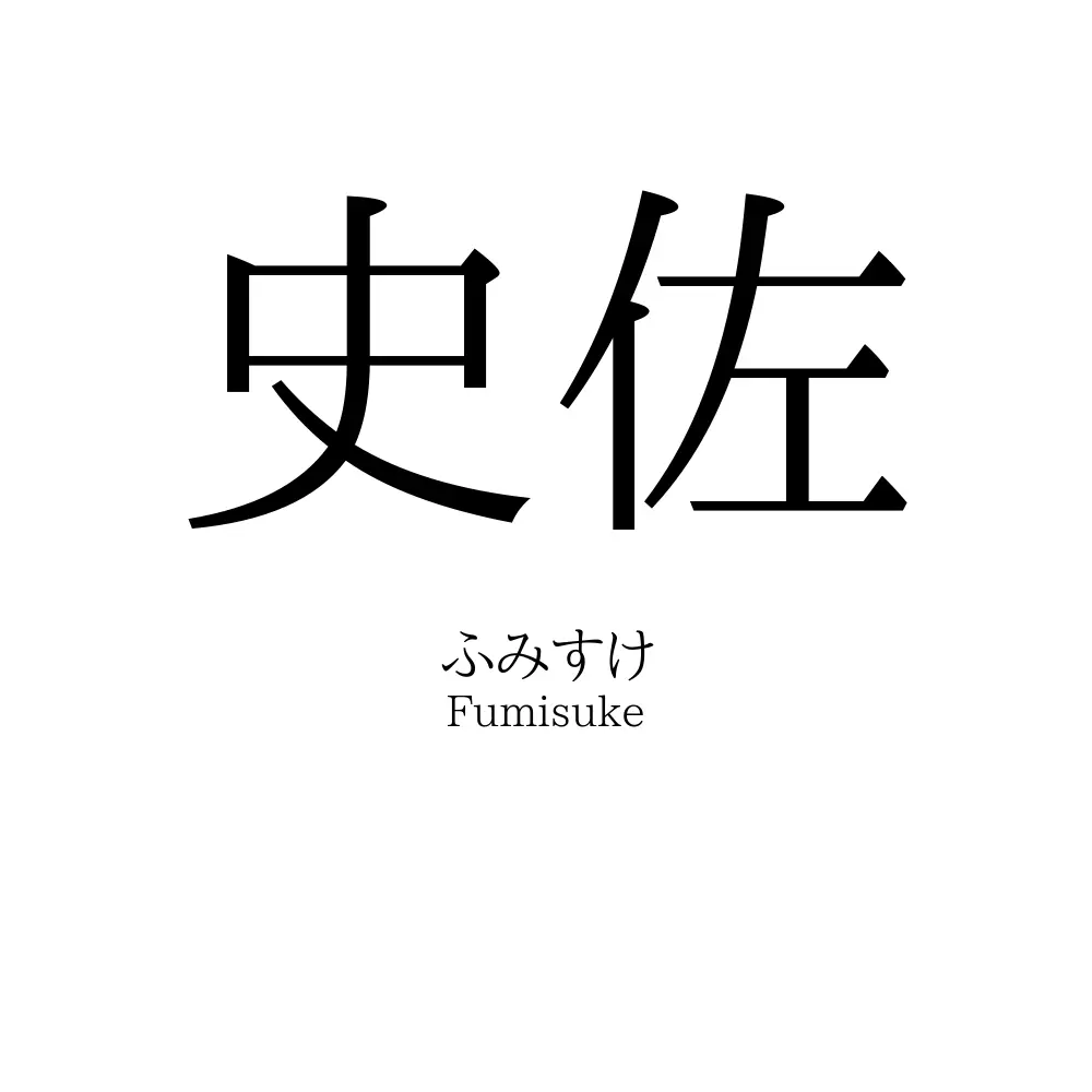 史佐