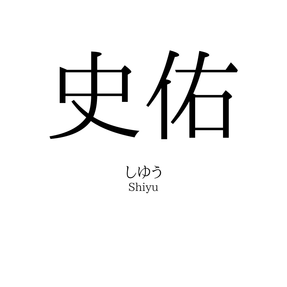 史佑