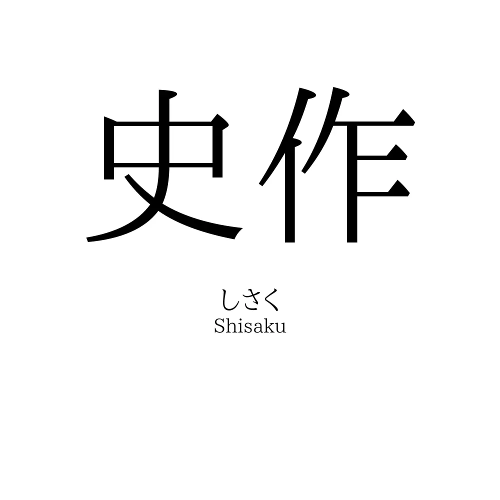 史作