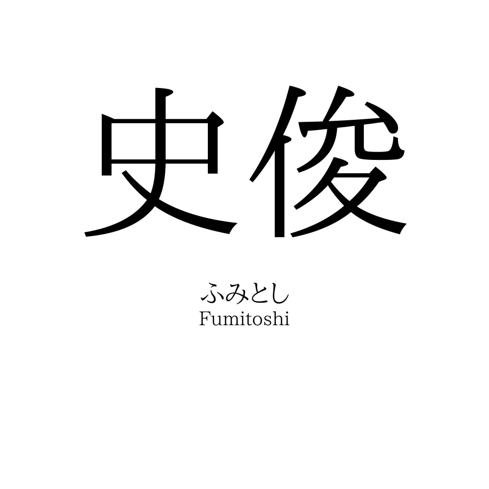 史俊