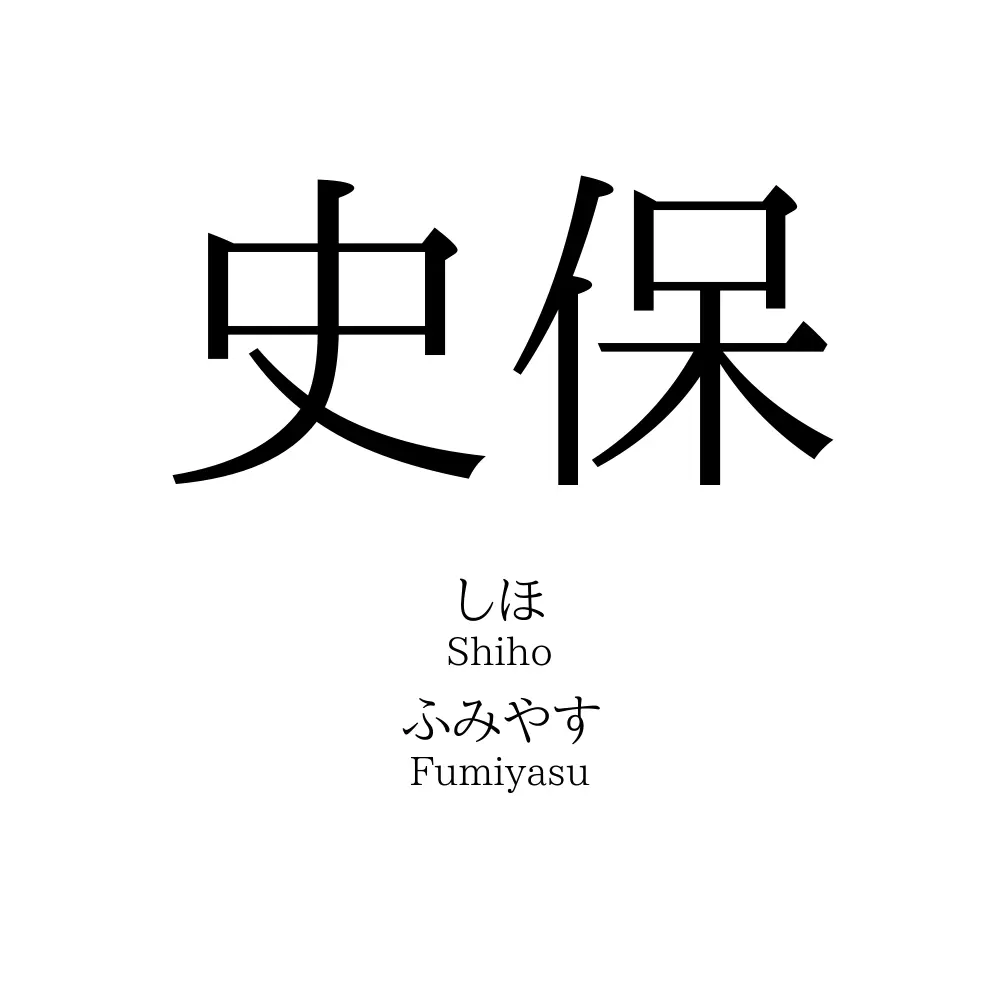 史保