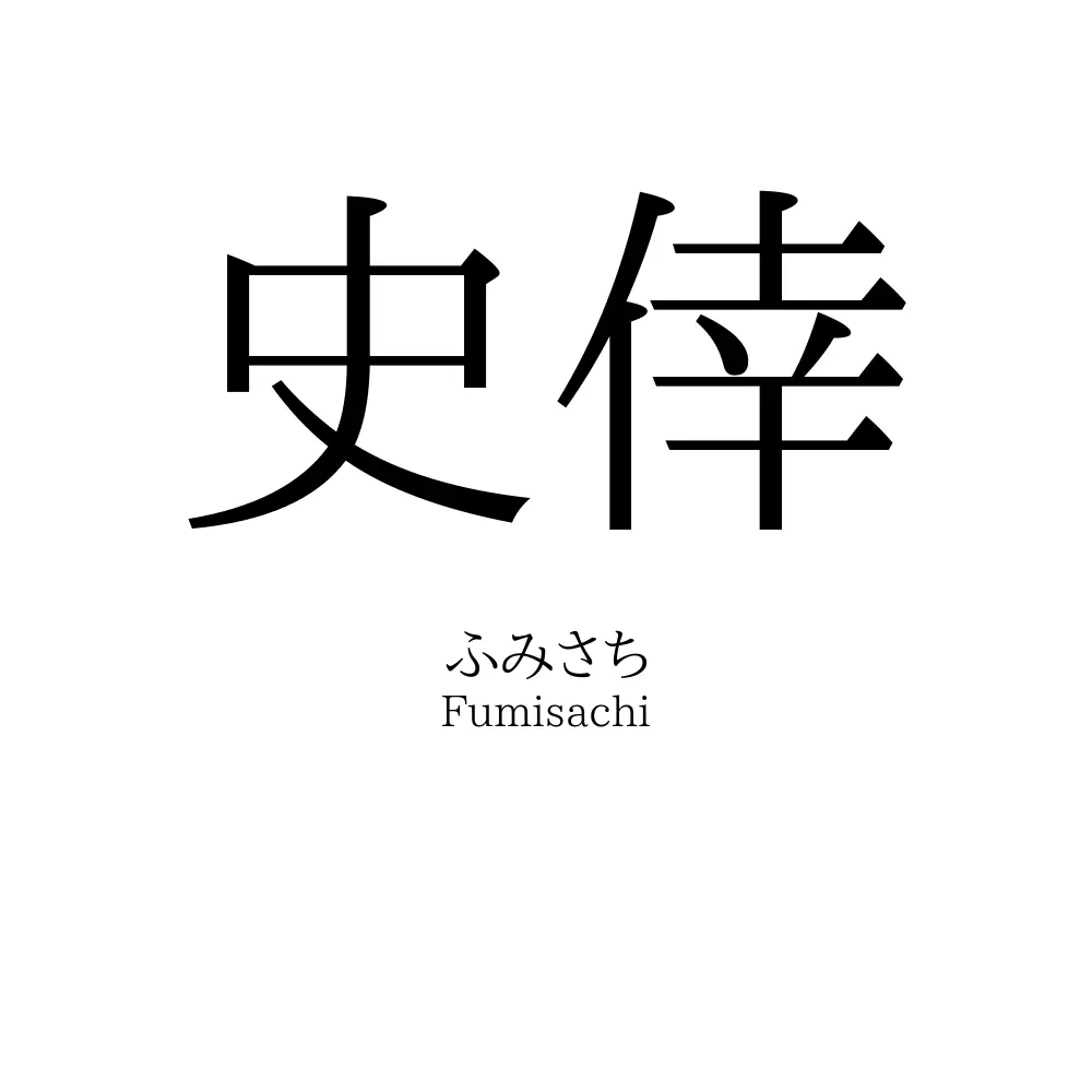 史倖